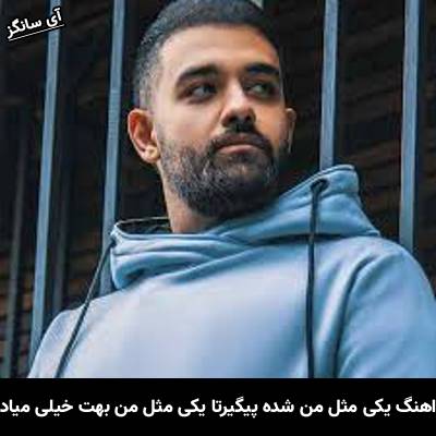 دانلود آهنگ یکی مثل من شده پیگیرتا یکی مثل من بهت خیلی میاد از سهیل مهرزادگان
