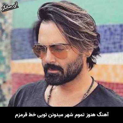 دانلود آهنگ هنوز تموم شهر میدونن تویی خط قرمزم از سهراب پاکزاد