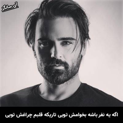 دانلود آهنگ اگه یه نفر باشه بخوامش تویی تاریکه قلبم چراغش تویی از سهراب پاکزاد