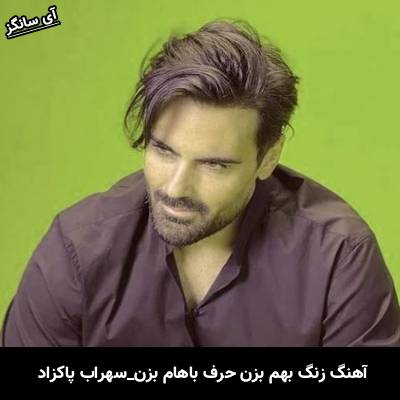 دانلود آهنگ زنگ بهم بزن حرف باهام بزن از سهراب پاکزاد