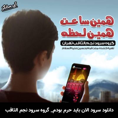 دانلود آهنگ همین ساعت همین لحظه الان باید حرم بودم گروه سرود نجم الثاقب