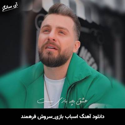 دانلود آهنگ اسباب بازی از سروش فرهمند