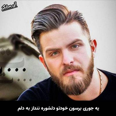 دانلود آهنگ یه جوری برسون خودتو دلشوره ننداز به دلم از سروش فرهمند