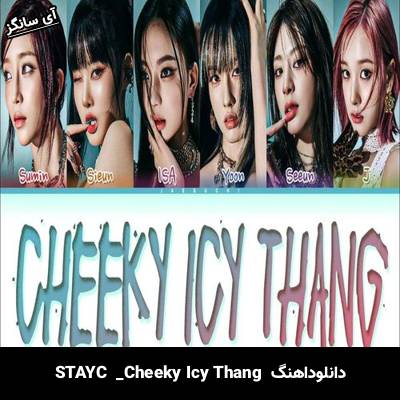 دانلود آهنگ Cheeky Icy Thang از STAYC
