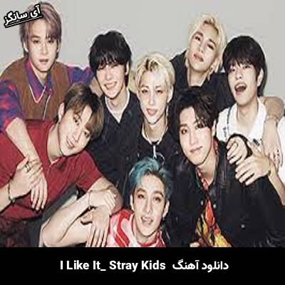 دانلود آهنگ I Like It از استری کیدز