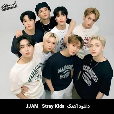دانلود آهنگ JJAM از استری کیدز