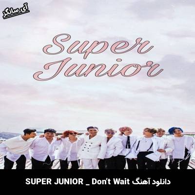دانلود آهنگ Don’t Wait SUPER JUNIOR