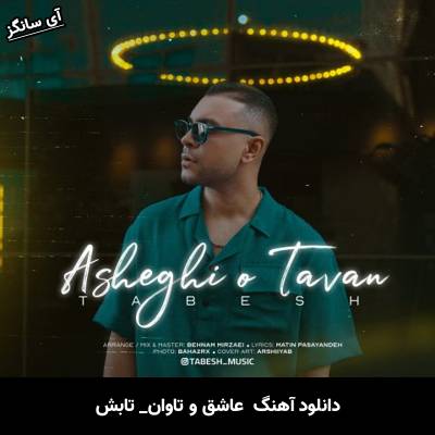 دانلود آهنگ عاشق و تاوان از تابش