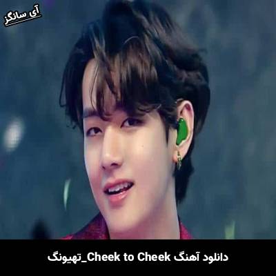 دانلود آهنگ cheek to cheek از تهیونگ (V)