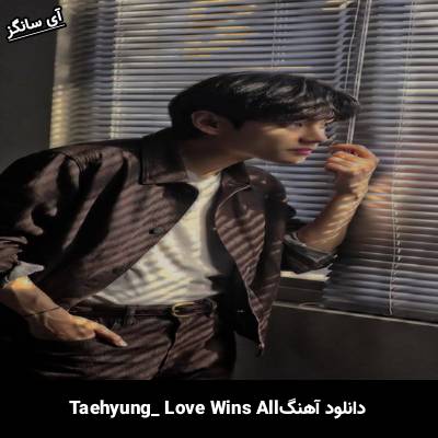 دانلود آهنگ Love Wins All از تهیونگ