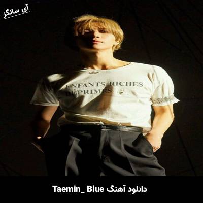 دانلود آهنگ Blue TAEMIN