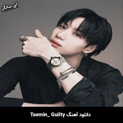 دانلود آهنگ Guilty TAEMIN