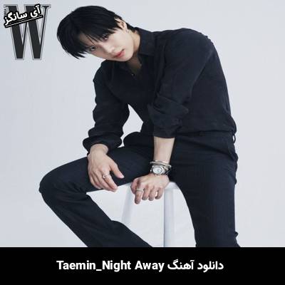 دانلود آهنگ Night Away TAEMIN
