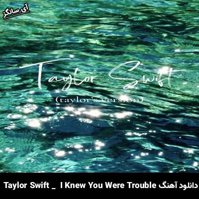 دانلود آهنگ  I Knew You Were Trouble از Taylor Swift
