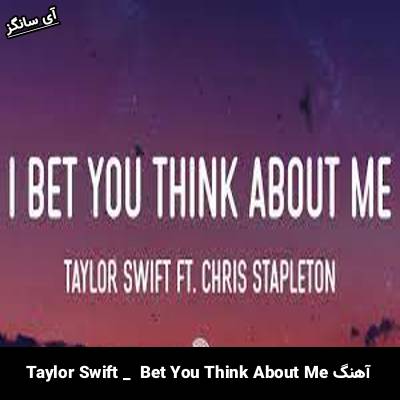 دانلود آهنگ Bet You Think About Me از Taylor Swift