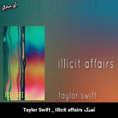 دانلود آهنگ illicit affairs  از Taylor Swift