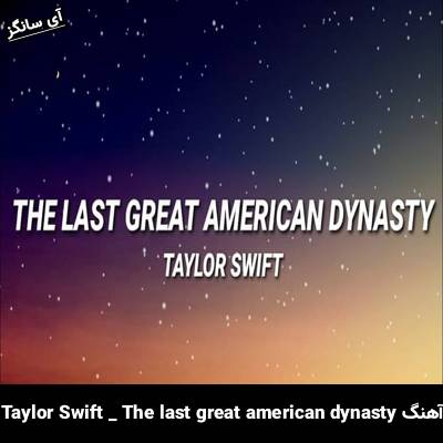 دانلود آهنگ The Last Great American Dynasty از Taylor Swift