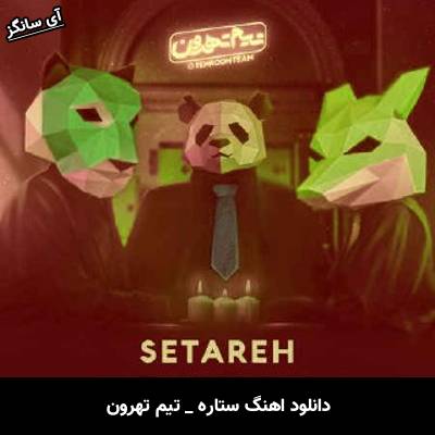 دانلود آهنگ ستاره تیم تهرون