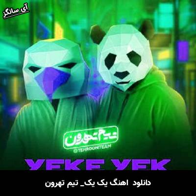 دانلود آهنگ  تیم تهرون از یک یک