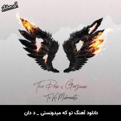 دانلود آهنگ تو که میدونستی از د دان