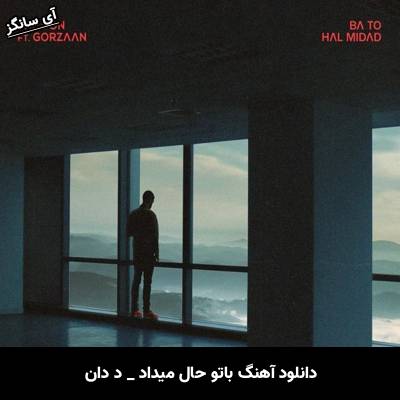 دانلود آهنگ  با تو حال میداد از د دان