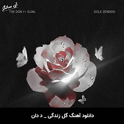 دانلود آهنگ گل زندگی از د دان
