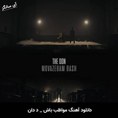 دانلود آهنگ مواظب باش از د دان