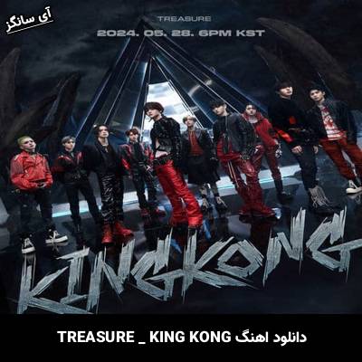 دانلود آهنگ  KING KONG از TREASURE