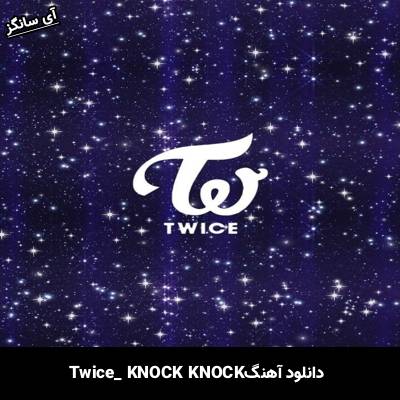 دانلود آهنگ KNOCK KNOCK از TWICE