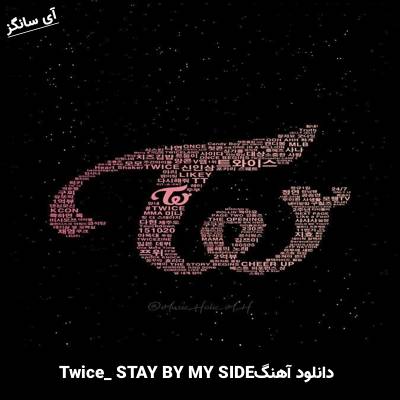 دانلود آهنگ  STAY BY MY SIDE از TWICE
