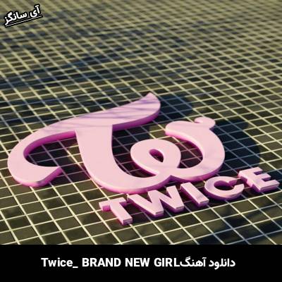 دانلود آهنگ BRAND NEW GIRL از TWICE