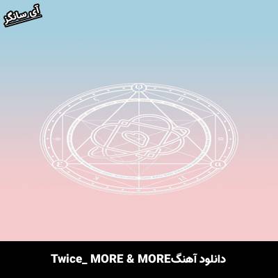 دانلود آهنگ MORE & MORE  از TWICE