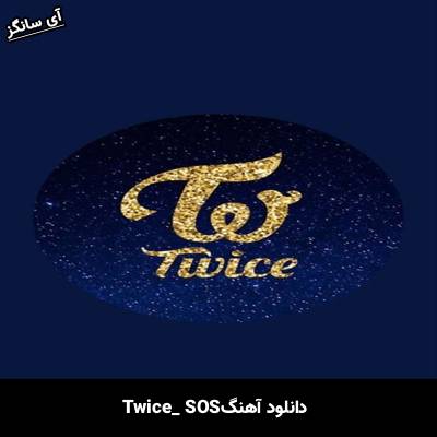 دانلود آهنگ SOS از TWICE