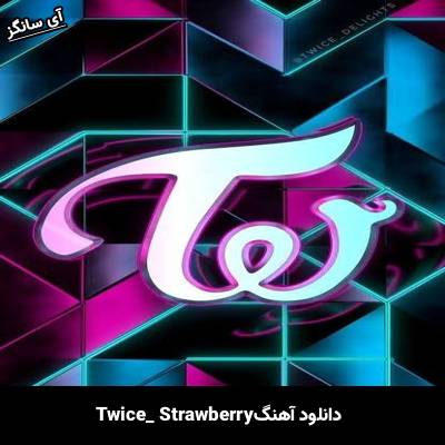 دانلود آهنگ Strawberry از TWICE