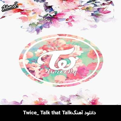 دانلود آهنگ Talk that Talk از TWICE