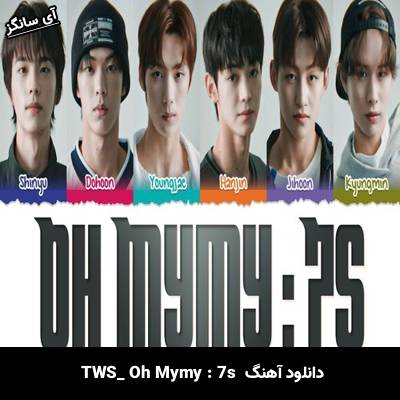 دانلود آهنگ Oh Mymy : 7s از TWS