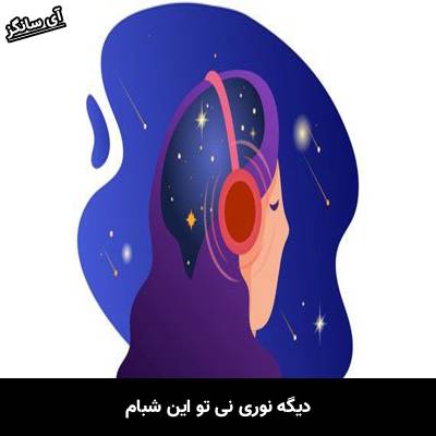 دانلود آهنگ دیگه نوری نی تو این شبام از Unknown Artist