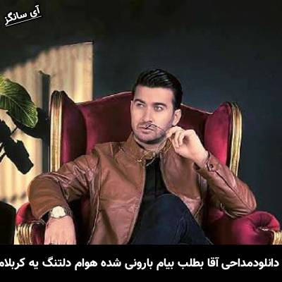 دانلود مداحی آقا بطلب بیام بارونی شده هوام دلتنگ یه کربلام از Unknown Artist