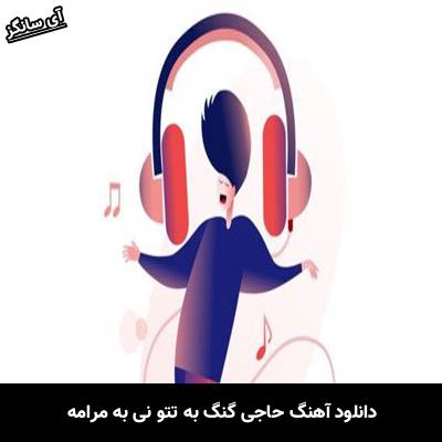 دانلود آهنگ حاجی گنگ به تتو نی به مرامه از Unknown Artist