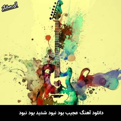 دانلود آهنگ  عجیب بود نبود شديد بود نبود از Unknown Artist