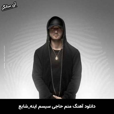 دانلود آهنگ Manm Haji System Ine از Unknown Artist