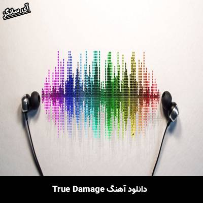 دانلود آهنگ True Damage از Unknown Artist