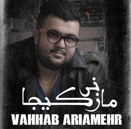 دانلود آهنگ مازنی کیجا از  وهاب آریامهر