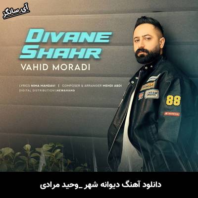 دانلود آهنگ دیوانه شهر از وحید مرادی