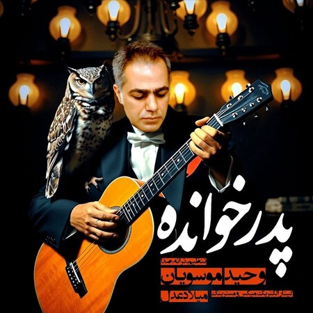 دانلود آهنگ  پدر خوانده از وحید موسویان
