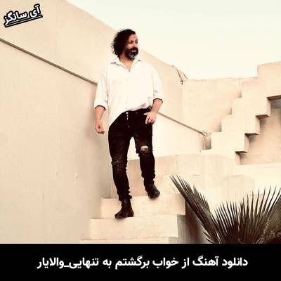 دانلود آهنگ از خواب برگشتم به تنهایی از والایار