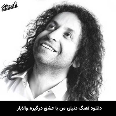 دانلود آهنگ دنیای من با عشق درگیره از والایار