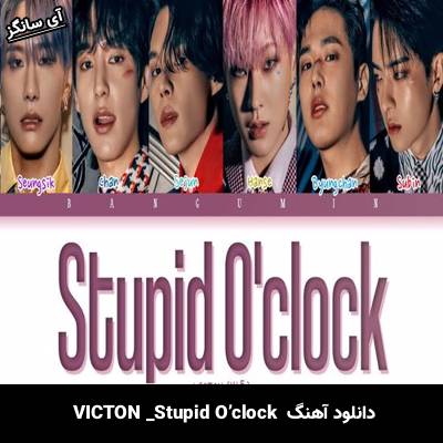 دانلود آهنگ Stupid O’clock از VICTON