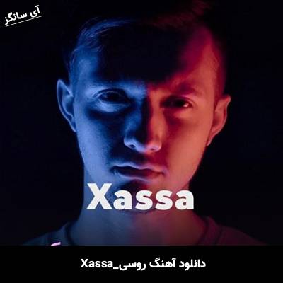دانلود آهنگ Влюбилась в дурака از Xassa