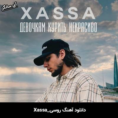 دانلود آهنگ Девочкам курить некрасиво از Xassa